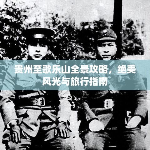 贵州至歌乐山全景攻略，绝美风光与旅行指南