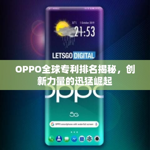 OPPO全球专利排名揭秘，创新力量的迅猛崛起
