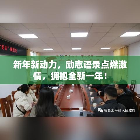 新年新动力，励志语录点燃激情，拥抱全新一年！