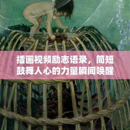 插画视频励志语录，简短鼓舞人心的力量瞬间唤醒心灵潜能！