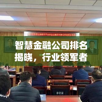 智慧金融公司排名揭晓，行业领军者的成功奥秘探究