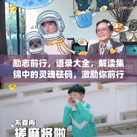 励志前行，语录大全，解读集锦中的灵魂砝码，激励你前行