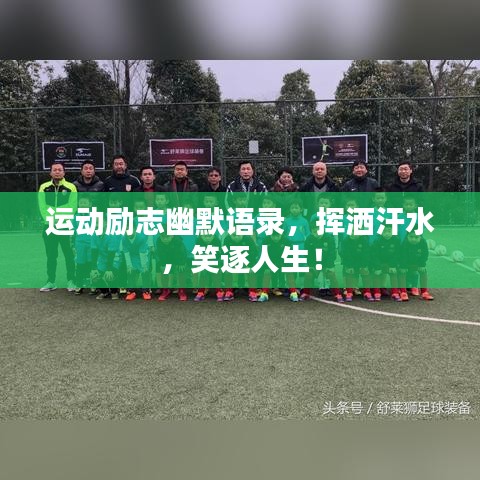 运动励志幽默语录，挥洒汗水，笑逐人生！