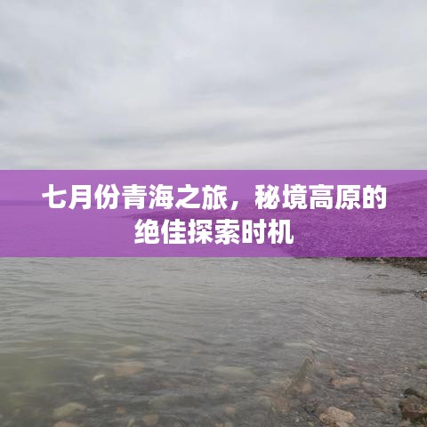 七月份青海之旅，秘境高原的绝佳探索时机