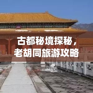 古都秘境探秘，老胡同旅游攻略，深度体验胡同风情