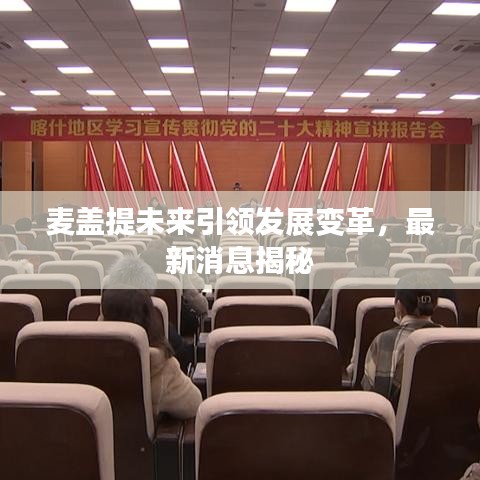 麦盖提未来引领发展变革，最新消息揭秘