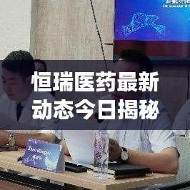 恒瑞医药最新动态今日揭秘，重磅消息一览无余！