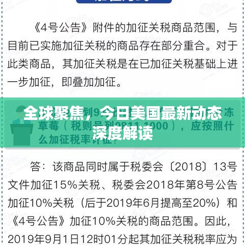 全球聚焦，今日美国最新动态深度解读