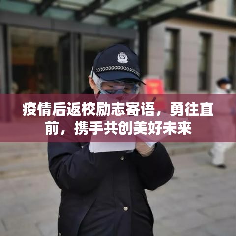 疫情后返校励志寄语，勇往直前，携手共创美好未来