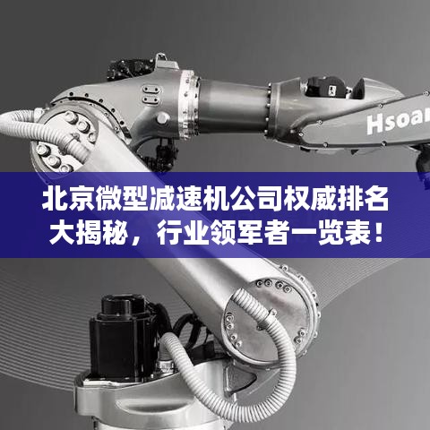 北京微型减速机公司权威排名大揭秘，行业领军者一览表！