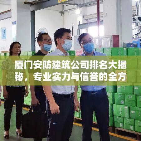 厦门安防建筑公司排名大揭秘，专业实力与信誉的全方位较量