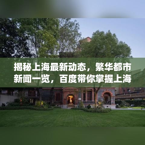揭秘上海最新动态，繁华都市新闻一览，百度带你掌握上海脉搏