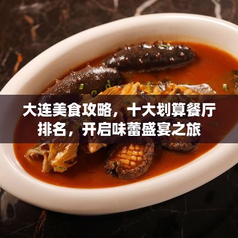 大连美食攻略，十大划算餐厅排名，开启味蕾盛宴之旅