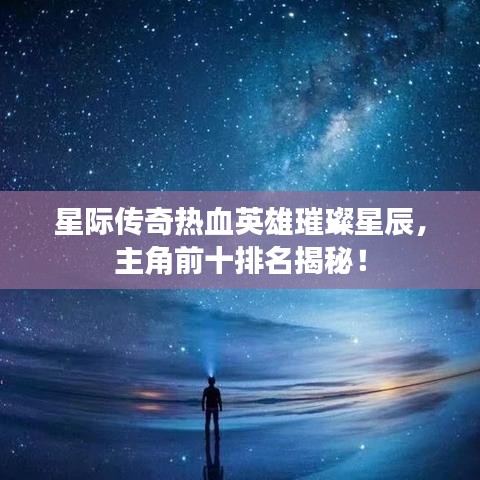 星际传奇热血英雄璀璨星辰，主角前十排名揭秘！