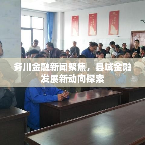 务川金融新闻聚焦，县域金融发展新动向探索