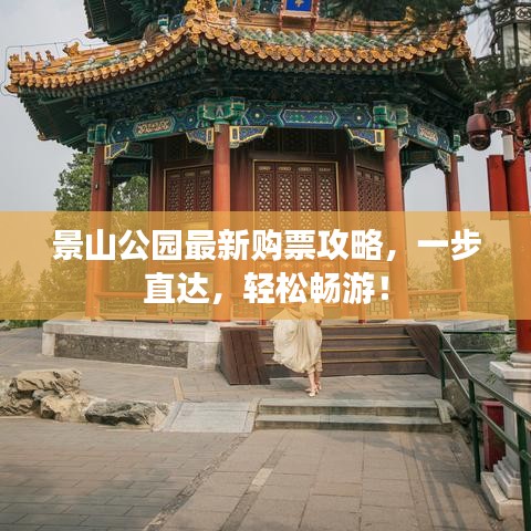 景山公园最新购票攻略，一步直达，轻松畅游！