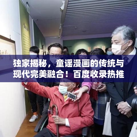独家揭秘，童谣漫画的传统与现代完美融合！百度收录热推。