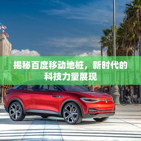 揭秘百度移动地桩，新时代的科技力量展现