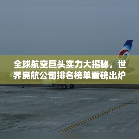 全球航空巨头实力大揭秘，世界民航公司排名榜单重磅出炉！