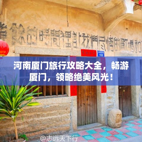 河南厦门旅行攻略大全，畅游厦门，领略绝美风光！