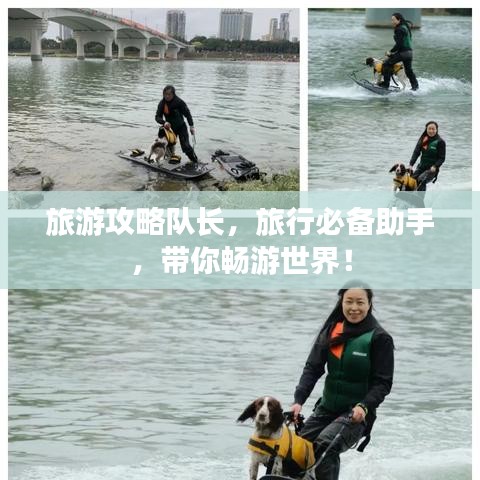 旅游攻略队长，旅行必备助手，带你畅游世界！