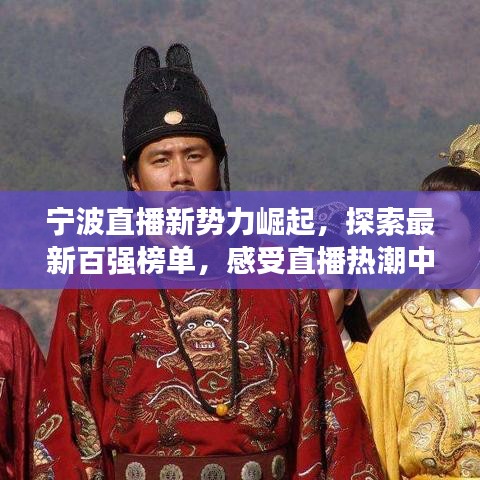 宁波直播新势力崛起，探索最新百强榜单，感受直播热潮中的宁波力量