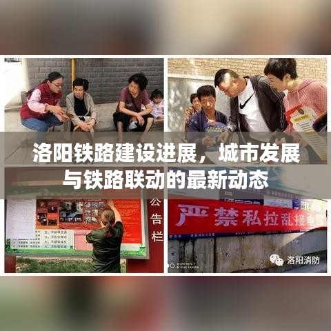 洛阳铁路建设进展，城市发展与铁路联动的最新动态