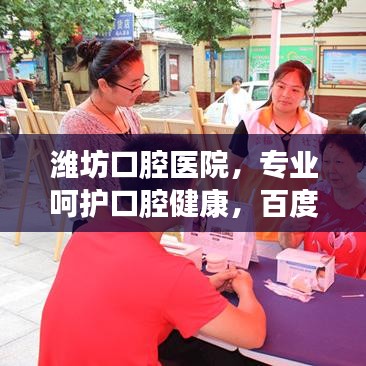 潍坊口腔医院，专业呵护口腔健康，百度信赖之选