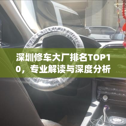 深圳修车大厂排名TOP10，专业解读与深度分析全攻略