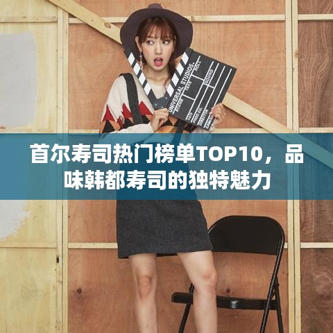 首尔寿司热门榜单TOP10，品味韩都寿司的独特魅力