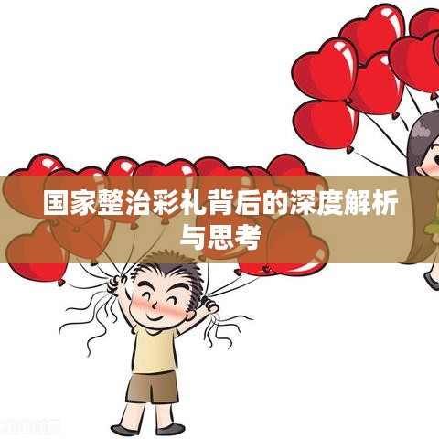 国家整治彩礼背后的深度解析与思考