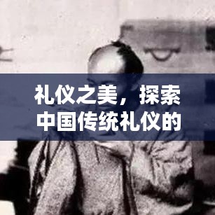 礼仪之美，探索中国传统礼仪的画卷