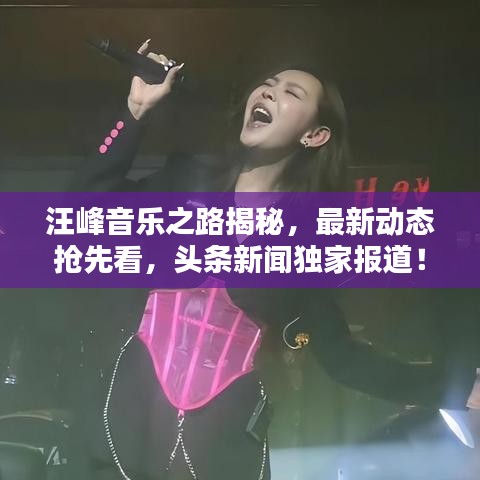 汪峰音乐之路揭秘，最新动态抢先看，头条新闻独家报道！