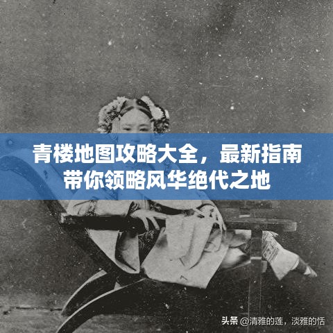 青楼地图攻略大全，最新指南带你领略风华绝代之地