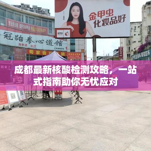 成都最新核酸检测攻略，一站式指南助你无忧应对