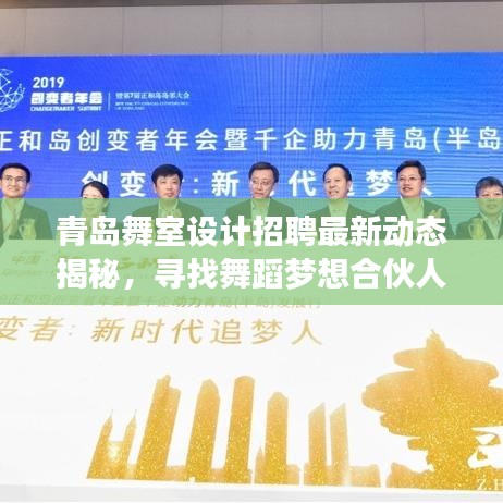 青岛舞室设计招聘最新动态揭秘，寻找舞蹈梦想合伙人！