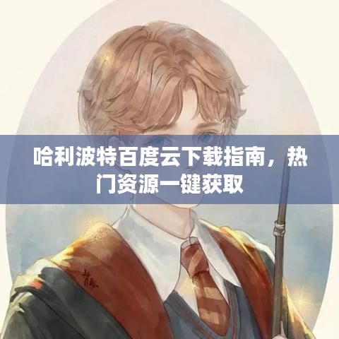 哈利波特百度云下载指南，热门资源一键获取