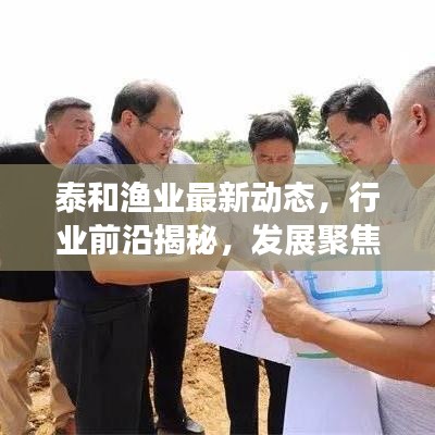泰和渔业最新动态，行业前沿揭秘，发展聚焦关注