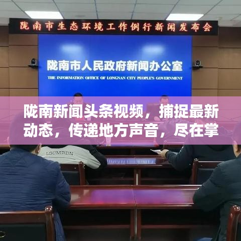 陇南新闻头条视频，捕捉最新动态，传递地方声音，尽在掌握！