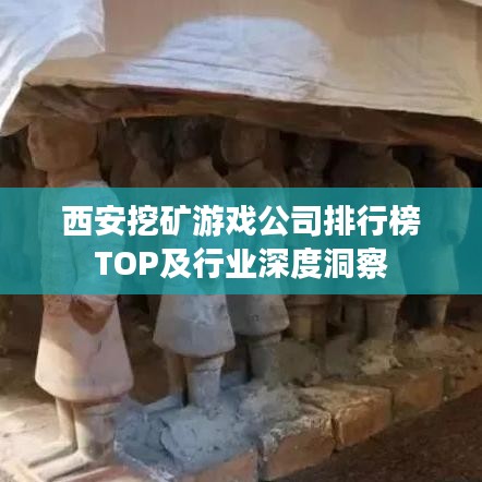 西安挖矿游戏公司排行榜TOP及行业深度洞察