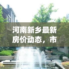河南新乡最新房价动态，市场趋势解析与购房攻略