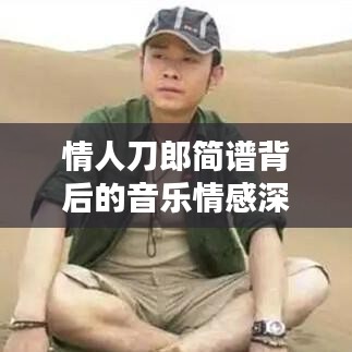 情人刀郎简谱背后的音乐情感深度探索