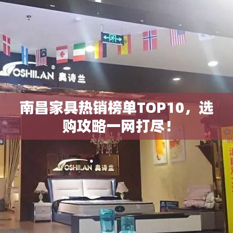 南昌家具热销榜单TOP10，选购攻略一网打尽！