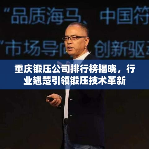 重庆锻压公司排行榜揭晓，行业翘楚引领锻压技术革新