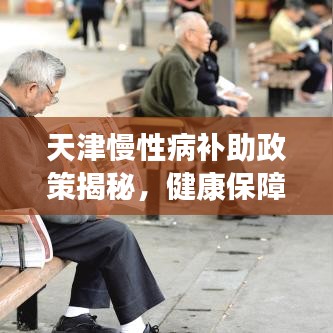 天津慢性病补助政策揭秘，健康保障，一键百度知晓
