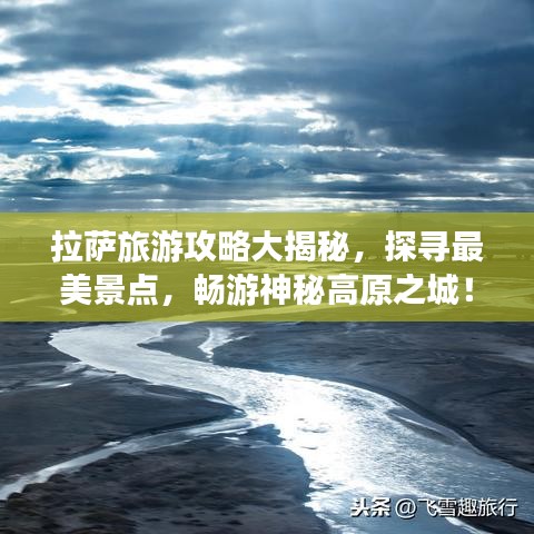 拉萨旅游攻略大揭秘，探寻最美景点，畅游神秘高原之城！