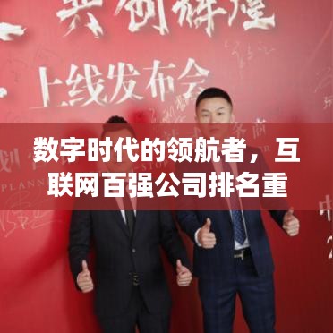 数字时代的领航者，互联网百强公司排名重磅揭晓！
