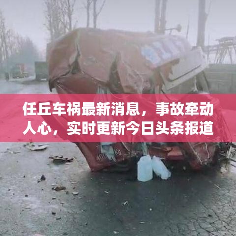 任丘车祸最新消息，事故牵动人心，实时更新今日头条报道