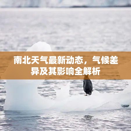 南北天气最新动态，气候差异及其影响全解析