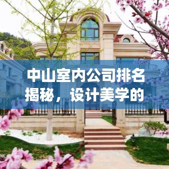 中山室内公司排名揭秘，设计美学的巅峰之旅